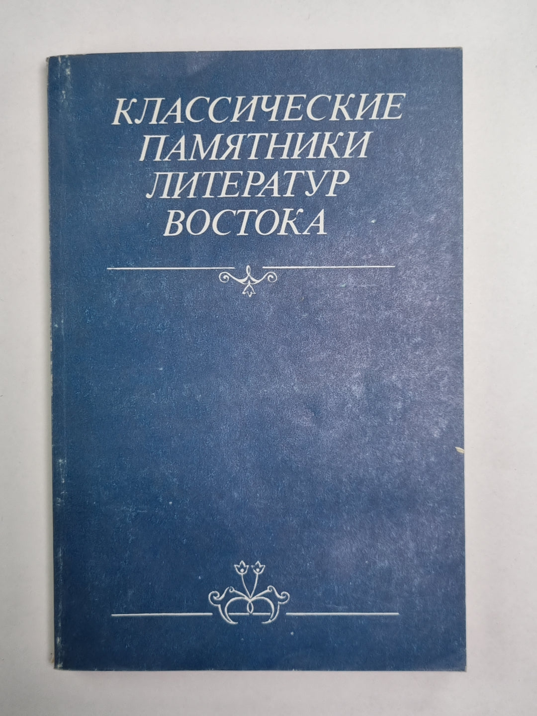 Классические памятники литературы Востока
