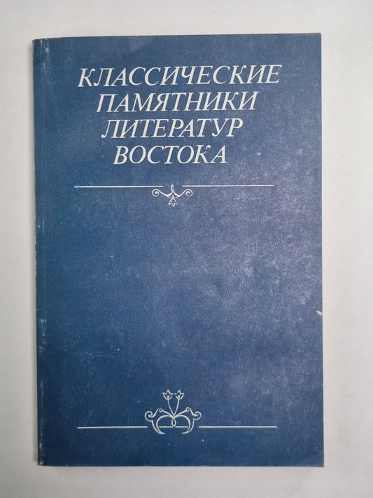 Классические памятники литературы Востока