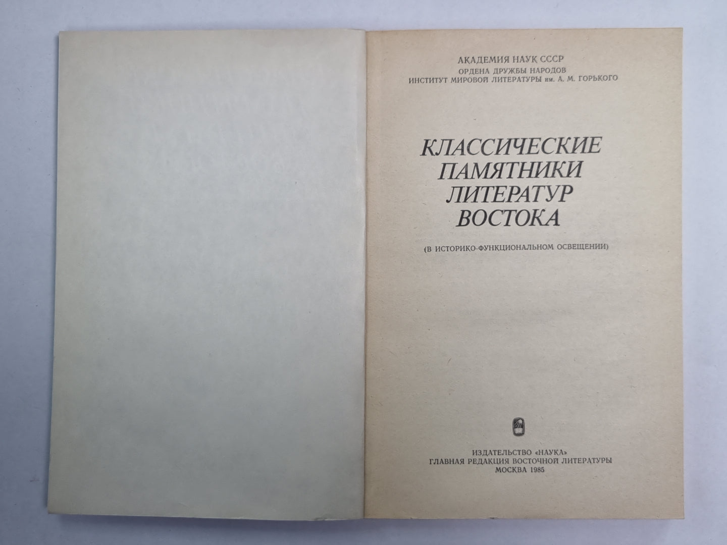 Классические памятники литературы Востока