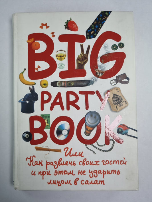 Книга «Большая вечеринка», Или «Как развлекать своих и гостей при этом не ударять лицо в салате»