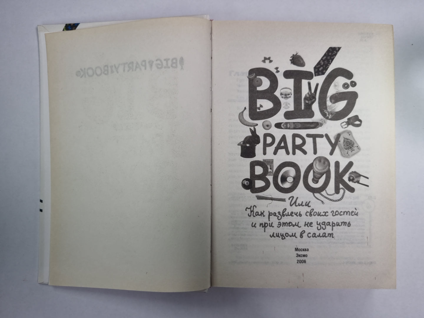 Книга «Большая вечеринка», Или «Как развлекать своих и гостей при этом не ударять лицо в салате»
