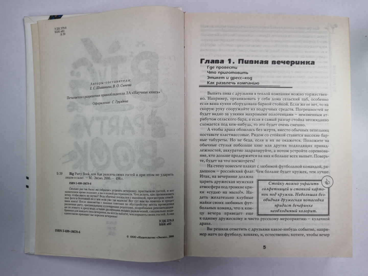 Книга «Большая вечеринка», Или «Как развлекать своих и гостей при этом не ударять лицо в салате»