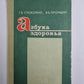 Азбука здоровья