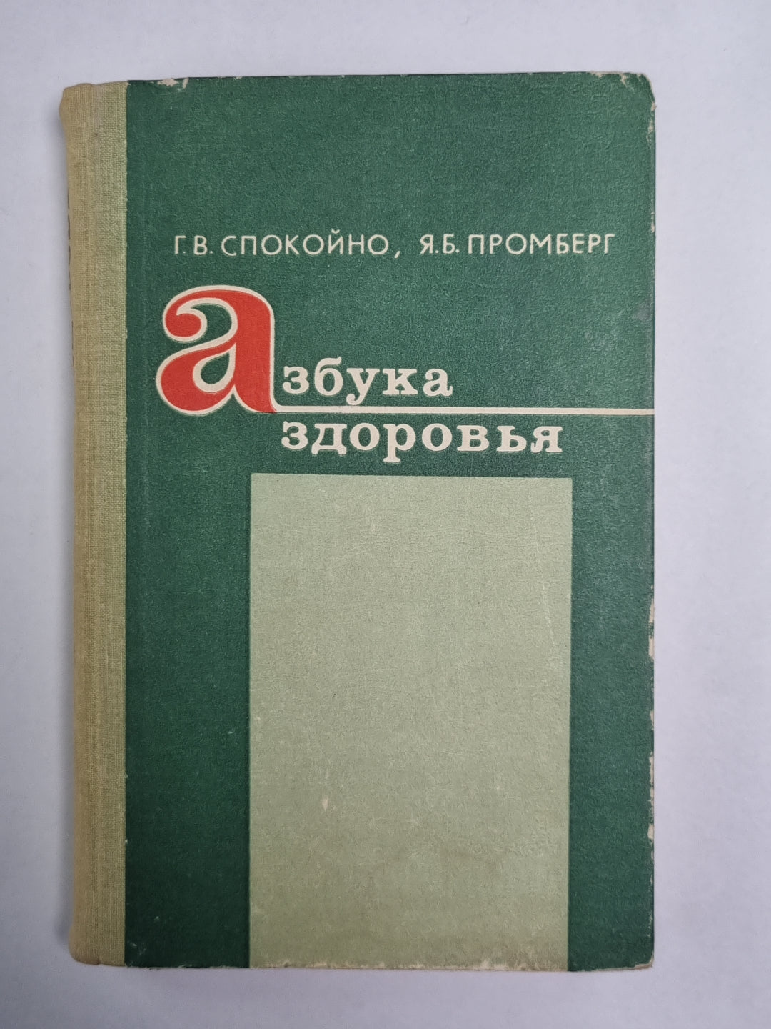 Азбука здоровья