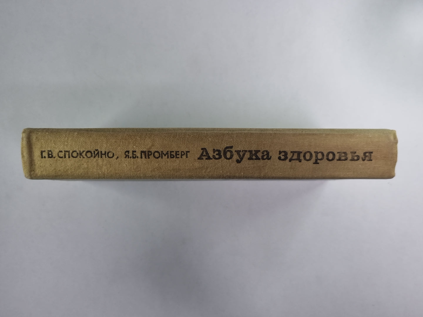 Азбука здоровья