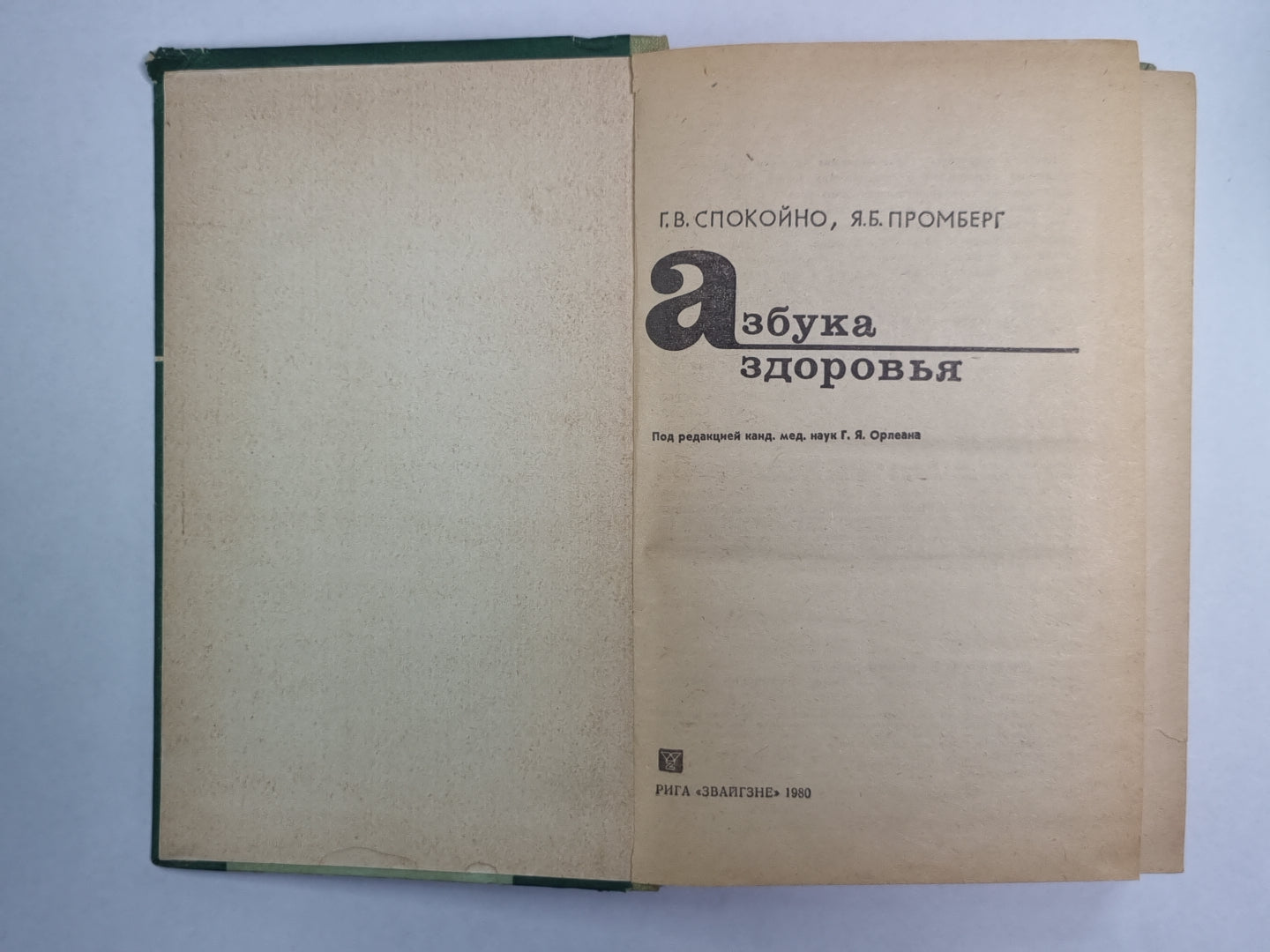 Азбука здоровья