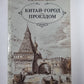 Китай-город. Проездом