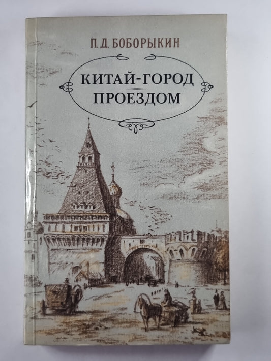 Китай-город. Проездом