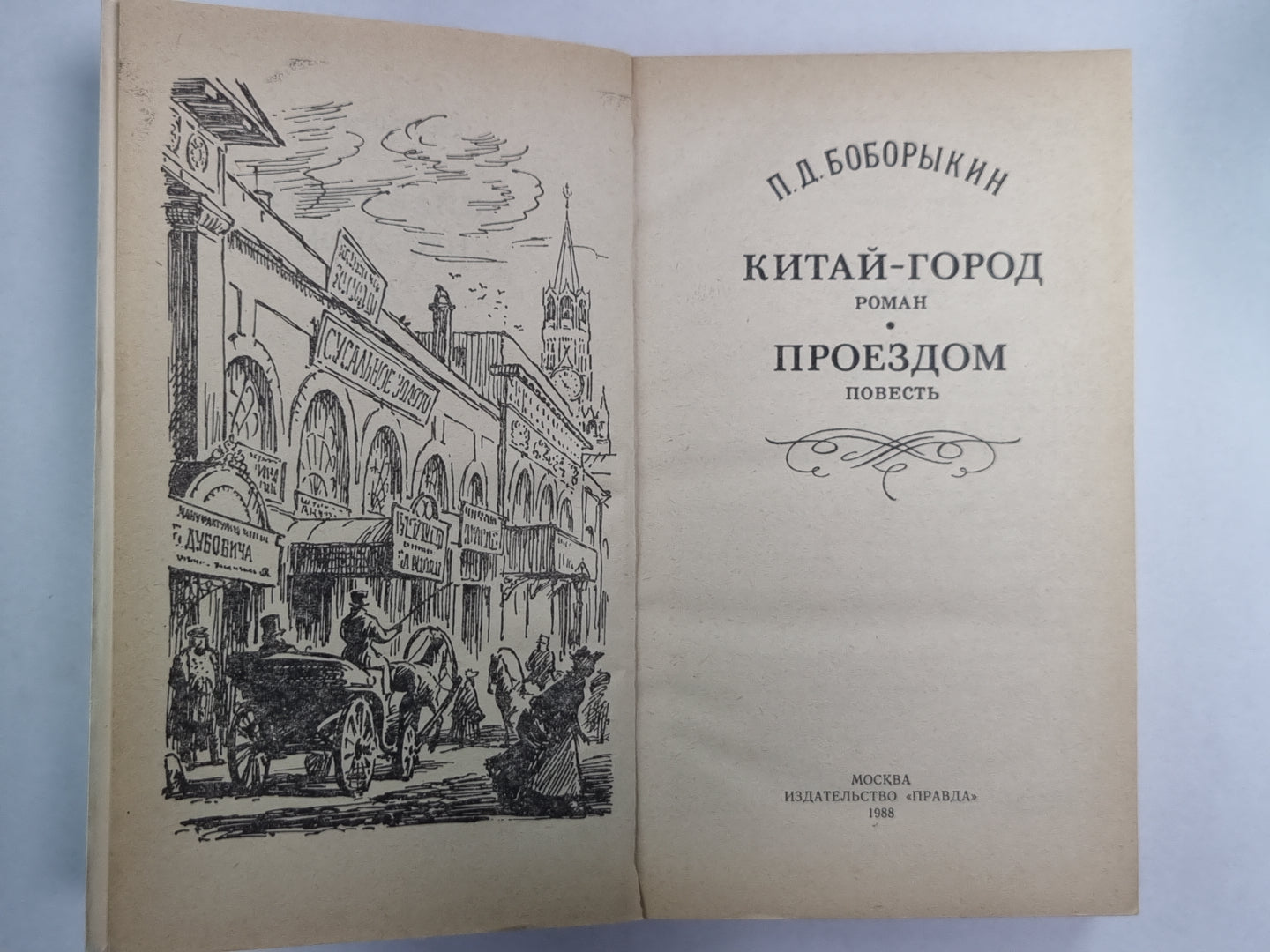 Китай-город. Проездом