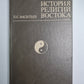 История религий востока. Учеб. пособие для вузов