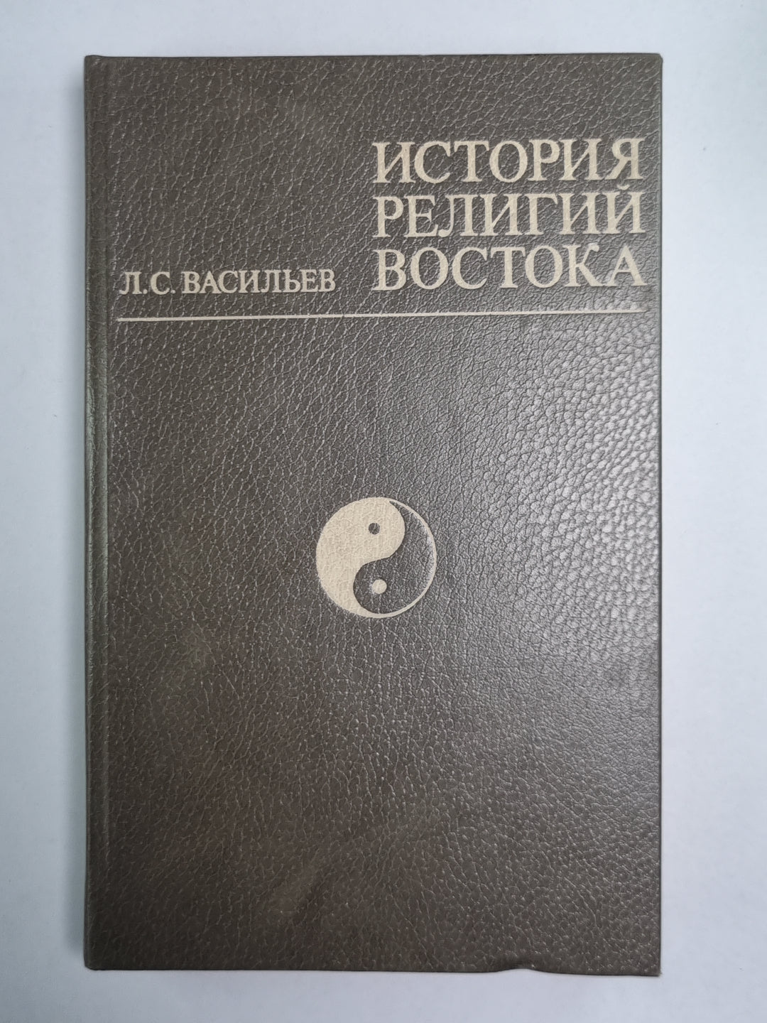 История религий востока. Учеб. пособие для вузов