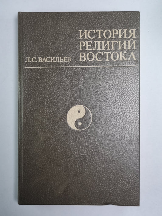 История религий востока. Учеб. пособие для вузов