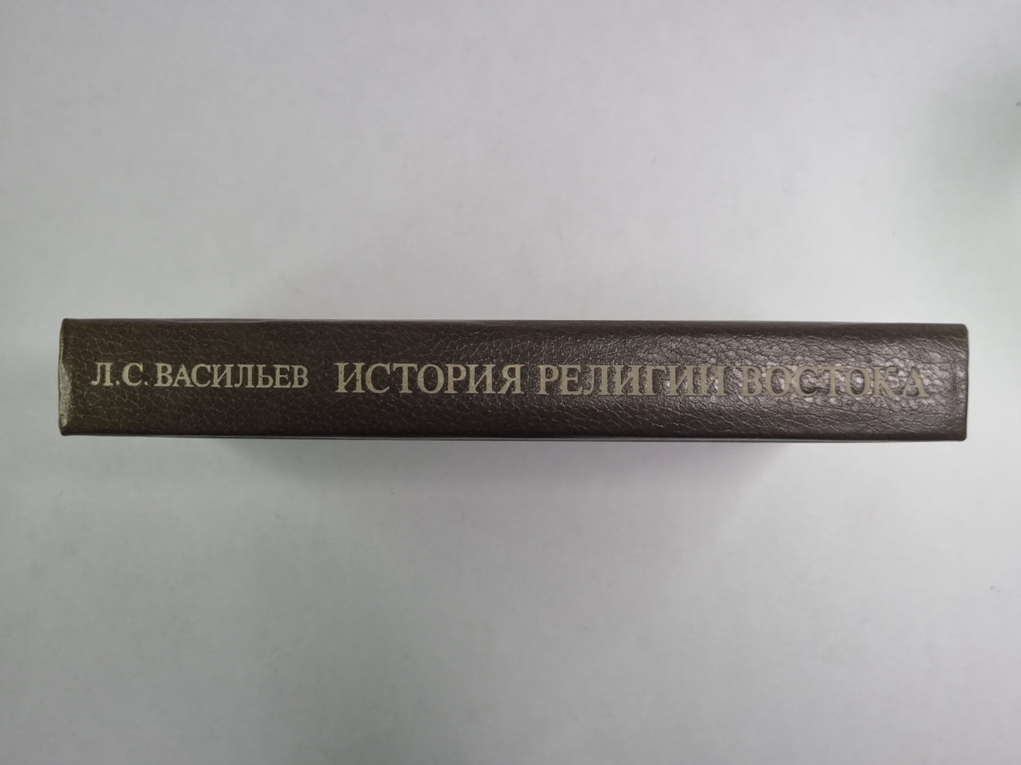 История религий востока. Учеб. пособие для вузов