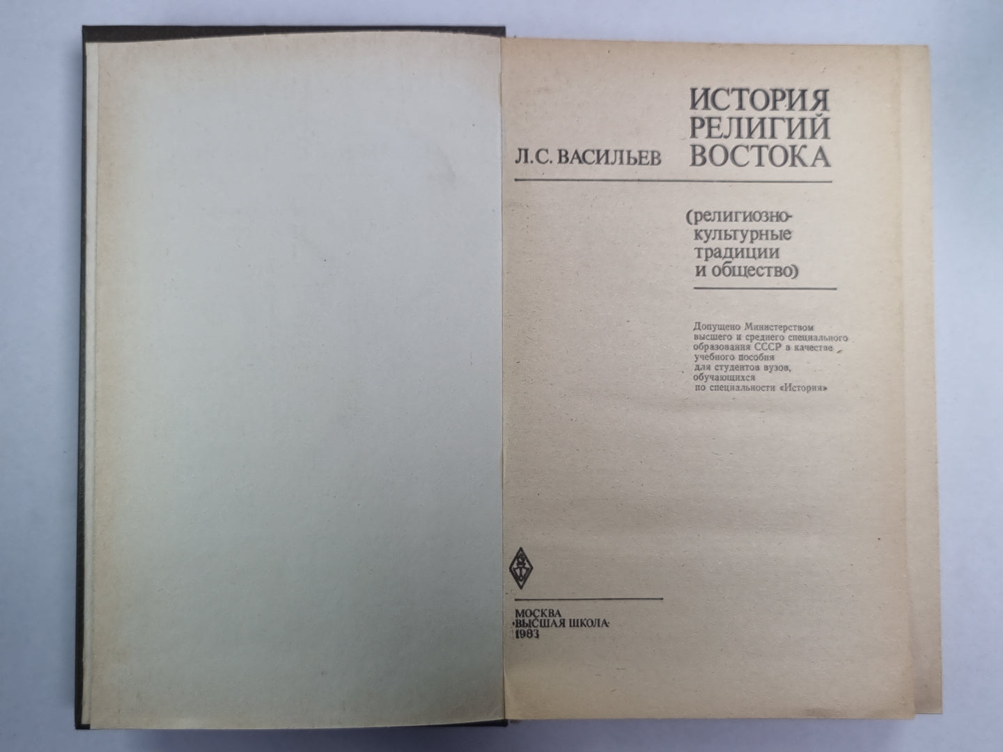 История религий востока. Учеб. пособие для вузов