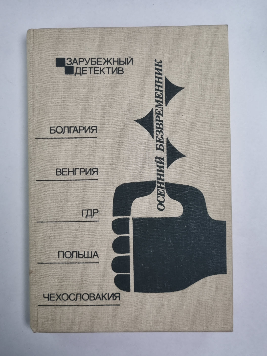 Осенний безвременник. Капкан. Черный листок над пепельницей. Кто прописался под этим именем. Фотография в профиль. Рассказы