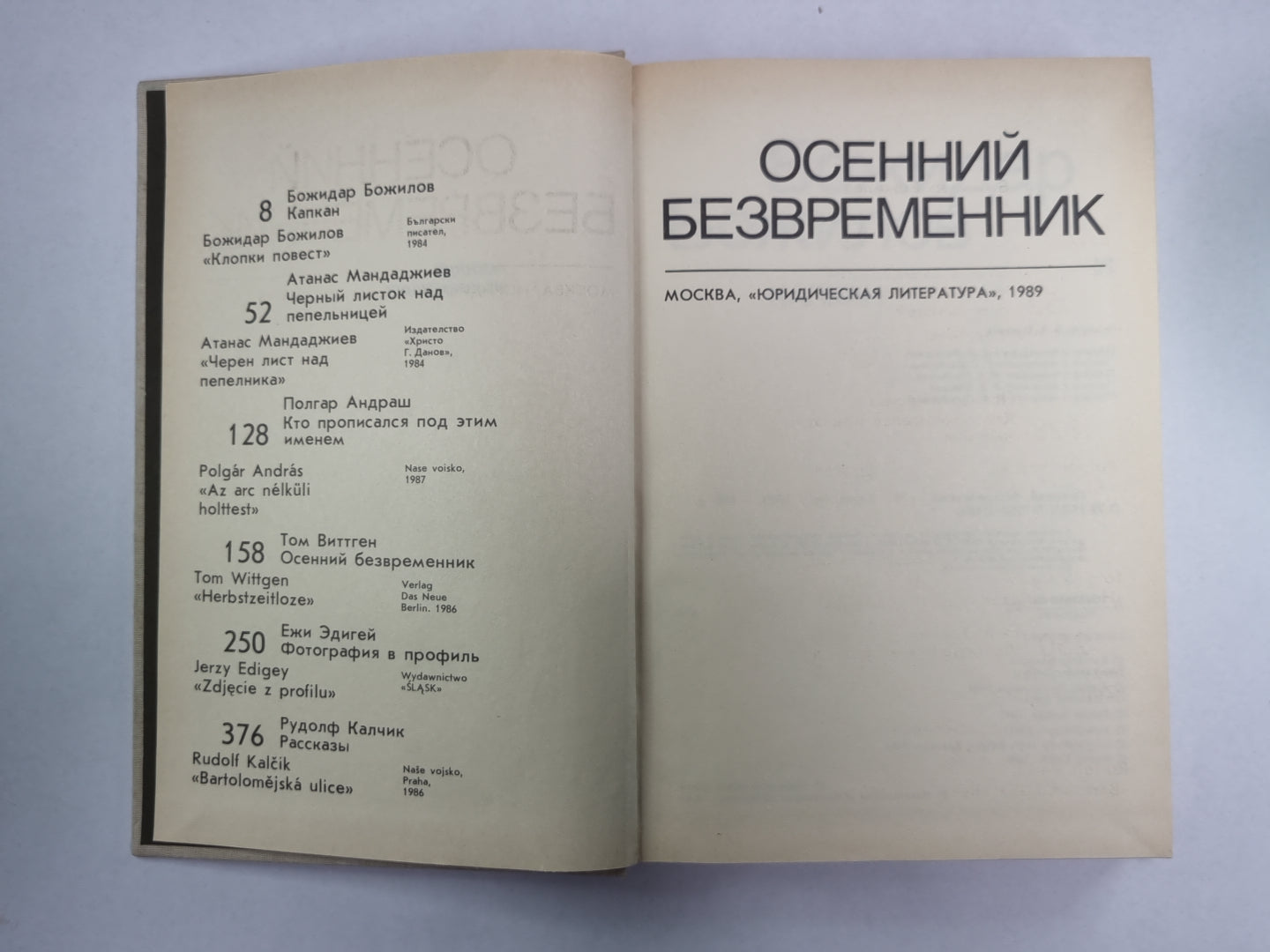 Осенний безвременник. Капкан. Черный листок над пепельницей. Кто прописался под этим именем. Фотография в профиль. Рассказы