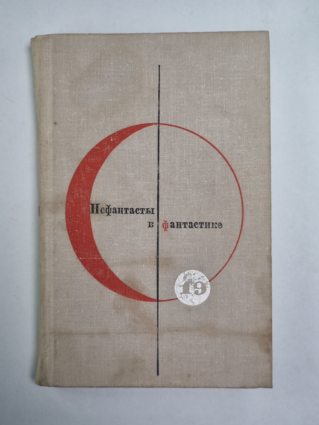 Путешествие длиною в век. Девушка у обрыва, или Записки Ковринга. Библиотека современной фантастики. Том 19