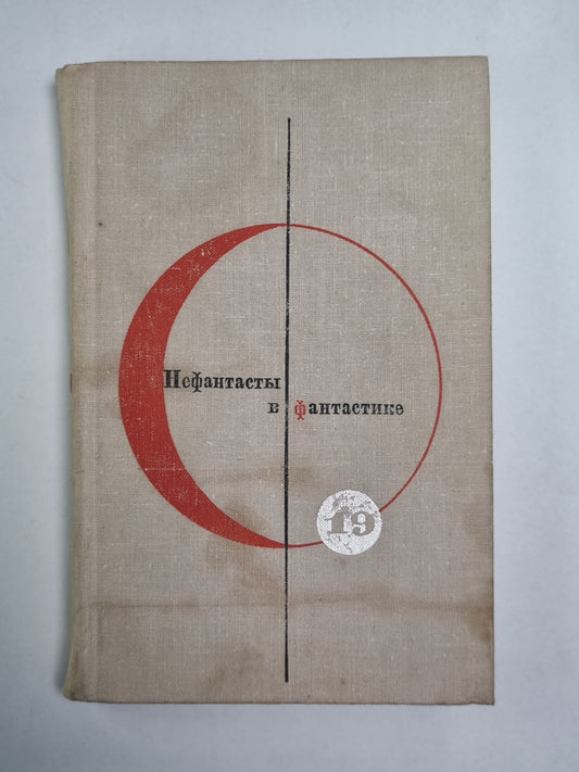 Путешествие длинною в век. Девушка у обрыва, или Записки Ковринга. Библиотека современной фантастики. Том 19