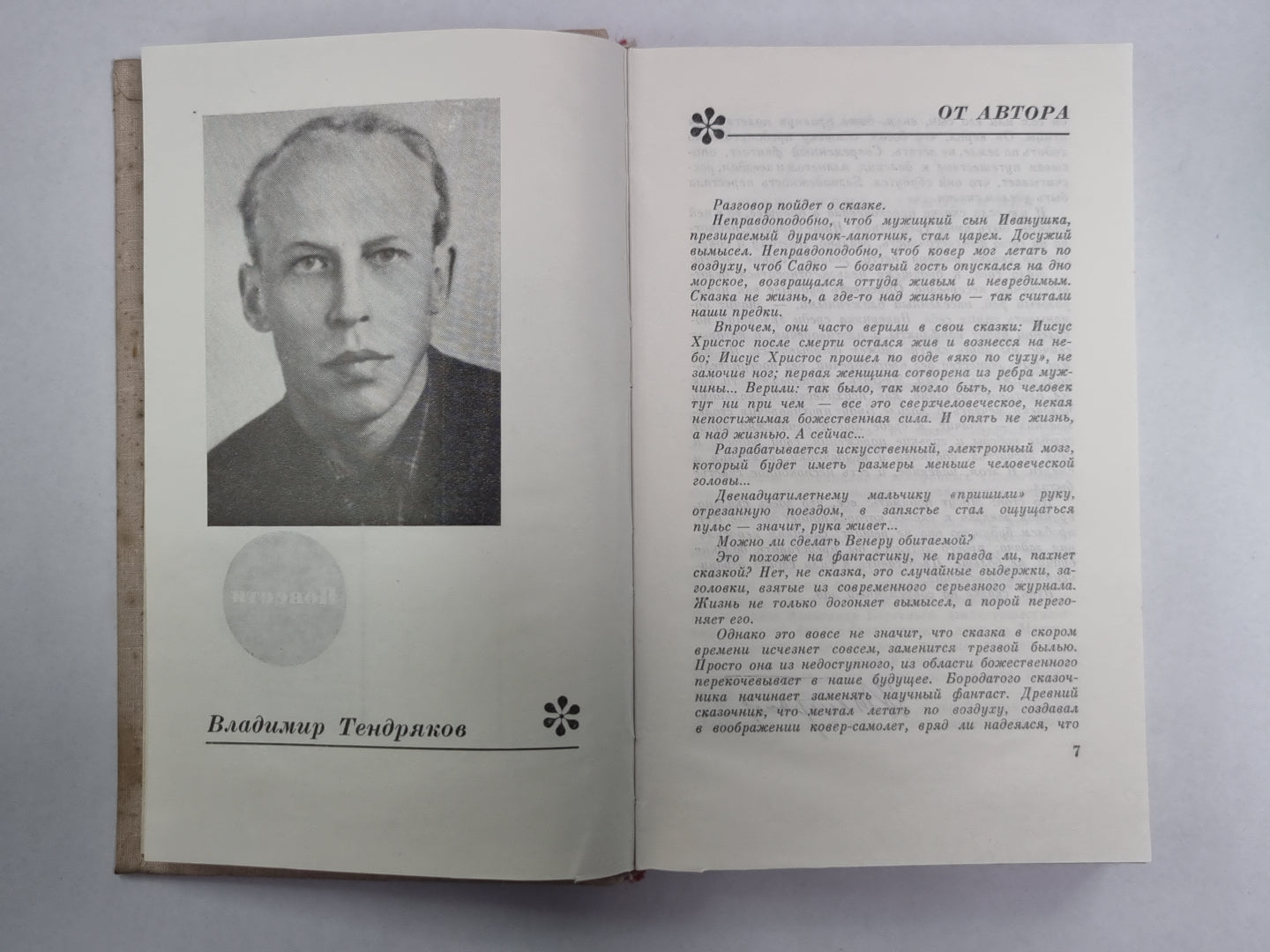 Путешествие длиною в век. Девушка у обрыва, или Записки Ковринга. Библиотека современной фантастики. Том 19