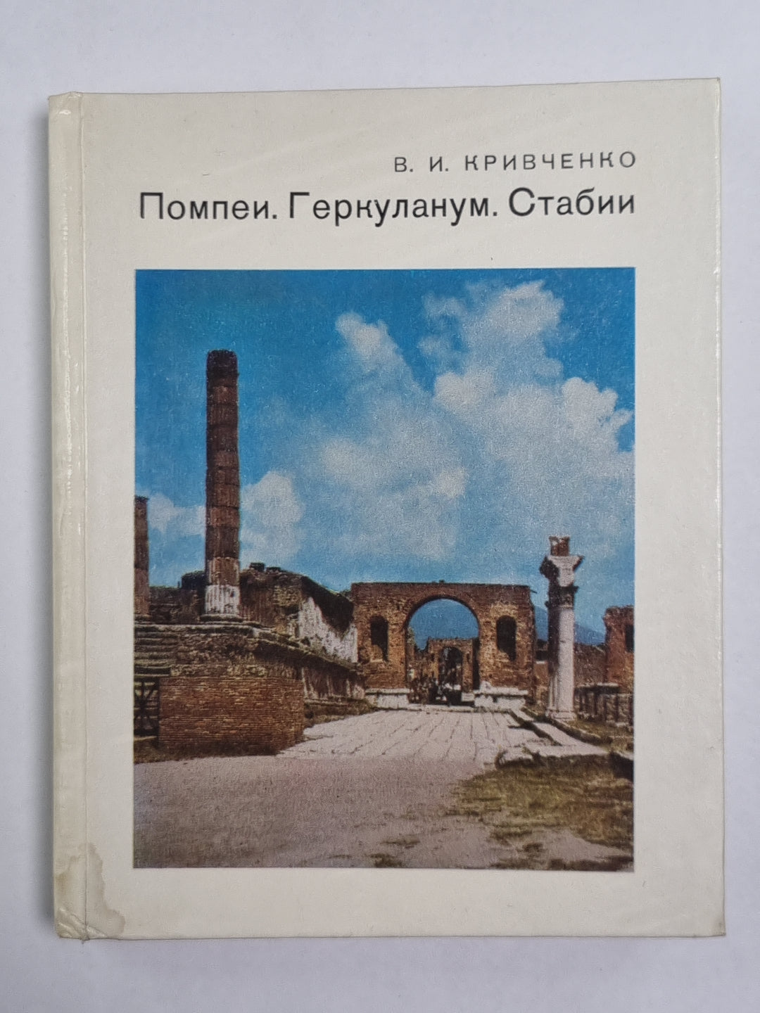 Помпеи. Геркуланум. Стабии