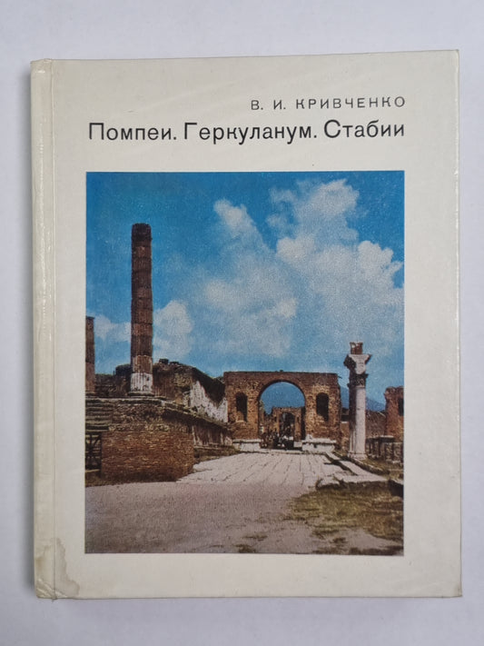 Помпеи. Геркуланум. Стабии