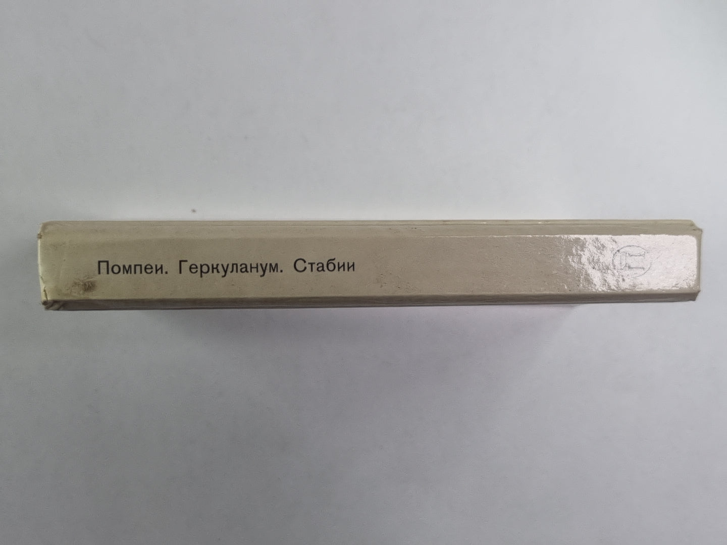 Помпеи. Геркуланум. Стабии