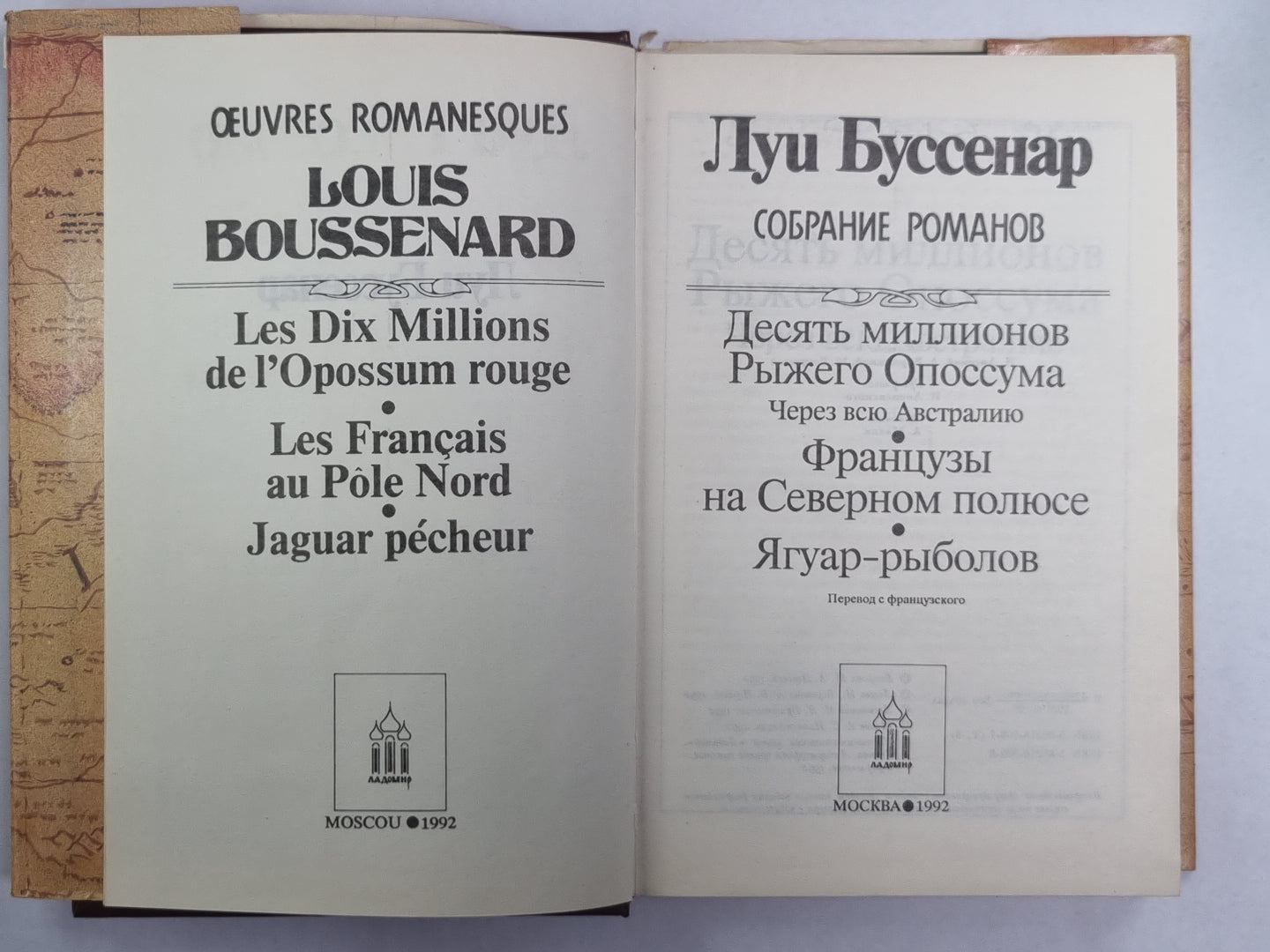 Десять миллионов Рыжего Опоссума. Французы на Северном полюсе. Ягуар-рыболов. Л.Буссенар. Собрание романов. Том 3