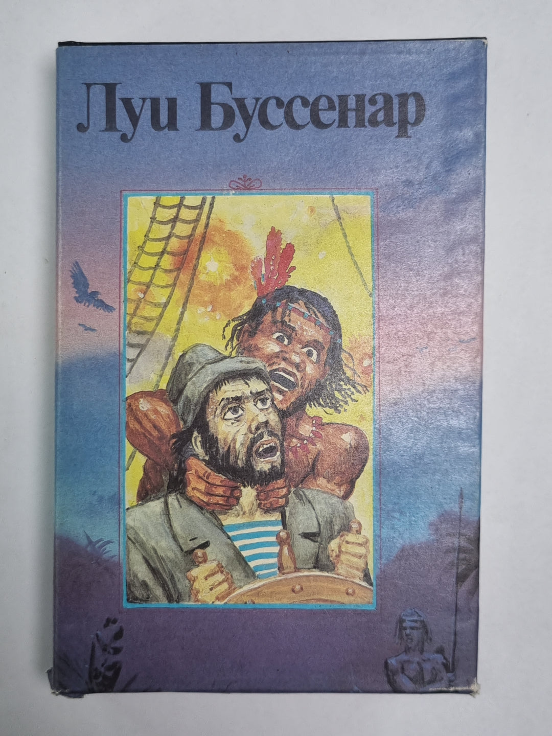 Кругосветное путешествие юного парижанина. Железная рука. Л.Буссенар. Собрание романов