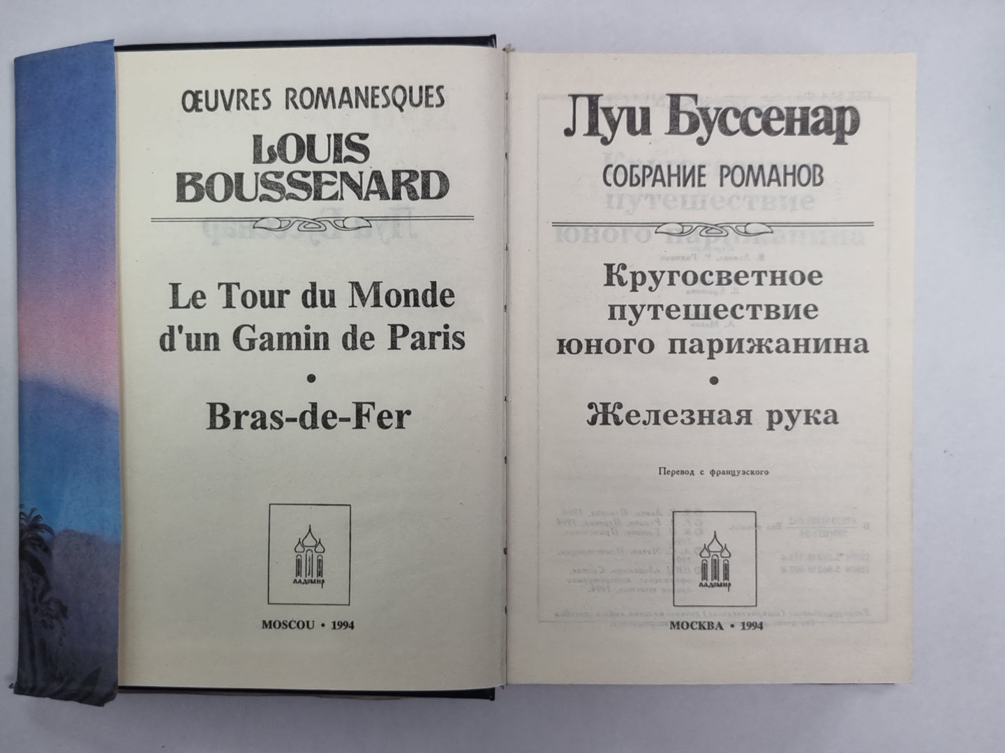 Кругосветное путешествие юного парижанина. Железная рука. Л.Буссенар. Собрание романов