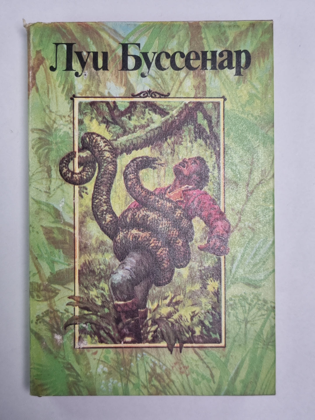 Приключения в стране львов. Приключения в стране тигров. Приключения в стране бизонов. От Орлеана до Танжера. Л.Буссенар. Собрание романов. Том 2