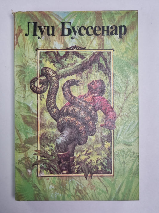 Приключения в стране львов. Приключения в стране тигров. Приключения в стране бизонов. От Орлеана до Танжера. Л.Буссенар. Собрание романов. Том 2