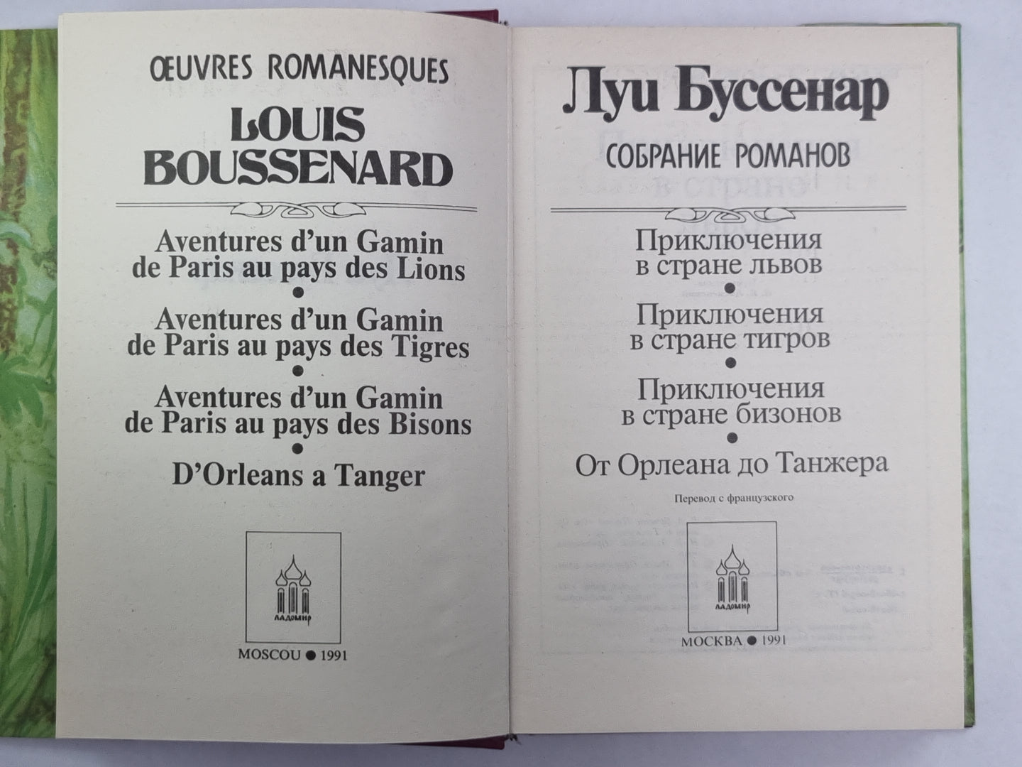 Приключения в стране львов. Приключения в стране тигров. Приключения в стране бизонов. От Орлеана до Танжера. Л.Буссенар. Собрание романов. Том 2