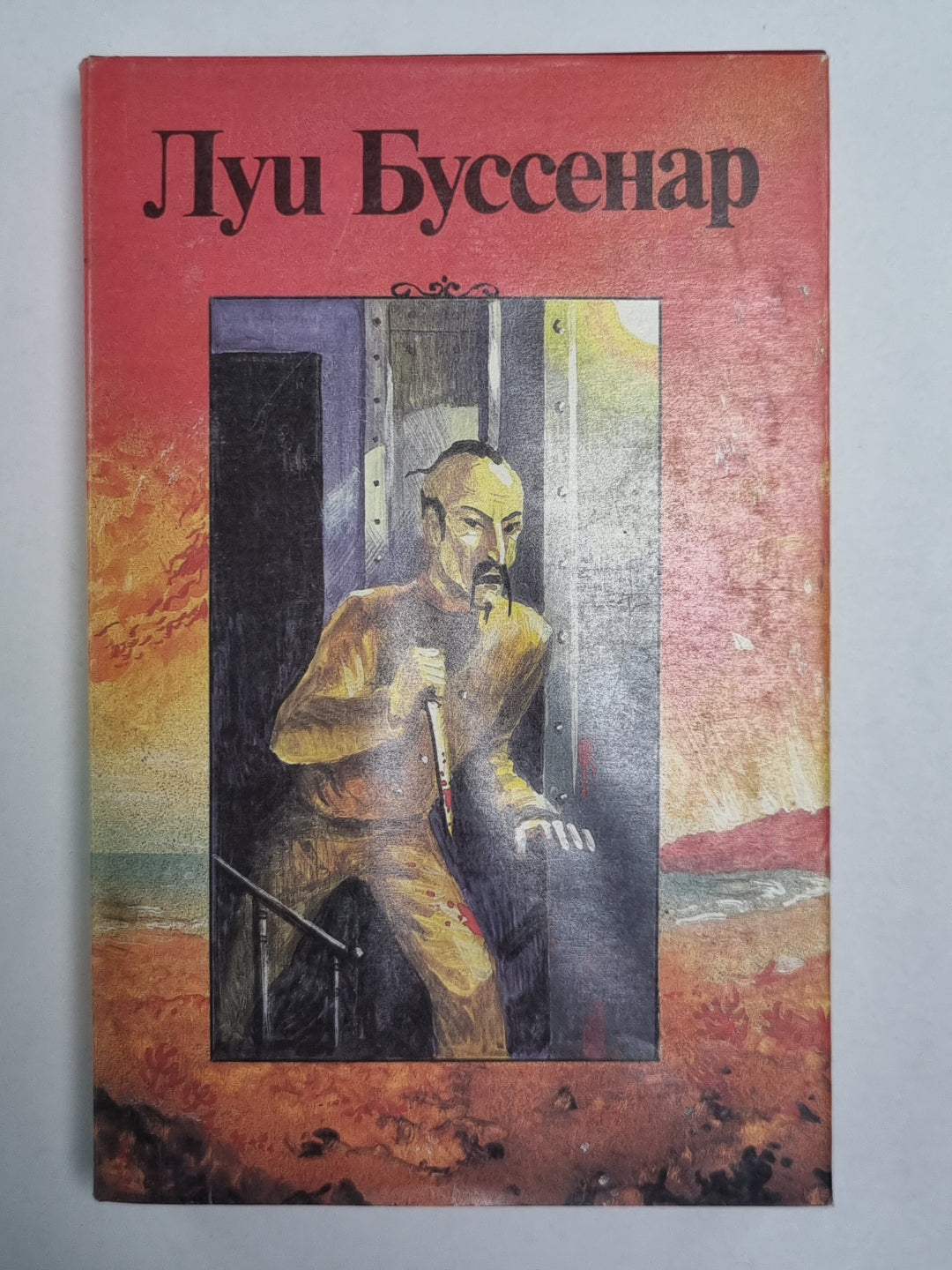 Тайна госпожа Синтеза. Л.Буссенар. Собрание романов. Серия 2. Том 3