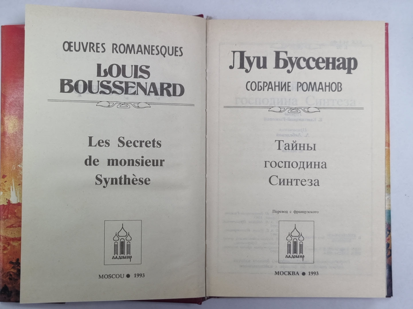 Тайна госпожа Синтеза. Л.Буссенар. Собрание романов. Серия 2. Том 3