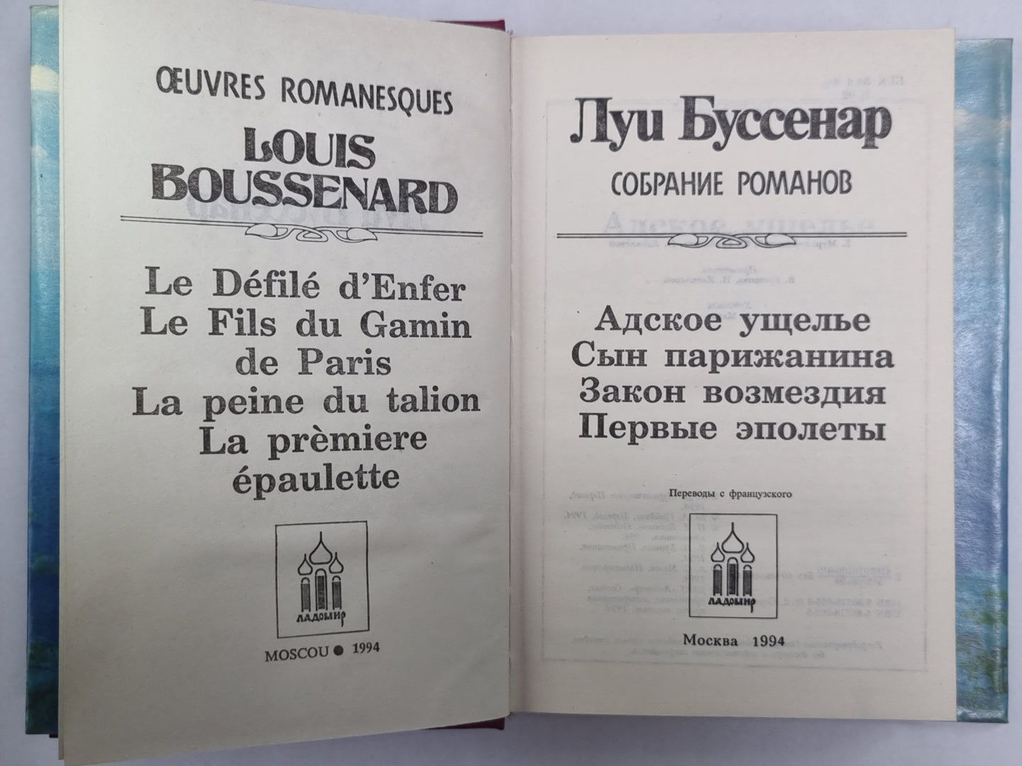 Адское ущелье. Сын парижанина. Закон возмездия. Первые эполеты. Л.Буссенар. Собрание романов. Серия 2. Том 2