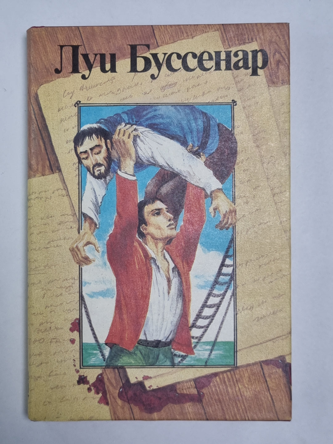Архипилаг чудовище. Рассказы и очерки. Л.Буссенар. Собрание романов. Том 8