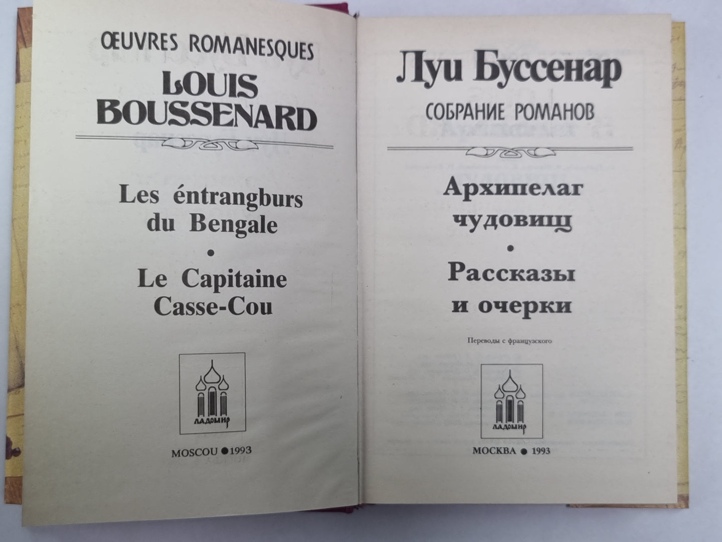 Архипилаг чудовище. Рассказы и очерки. Л.Буссенар. Собрание романов. Том 8