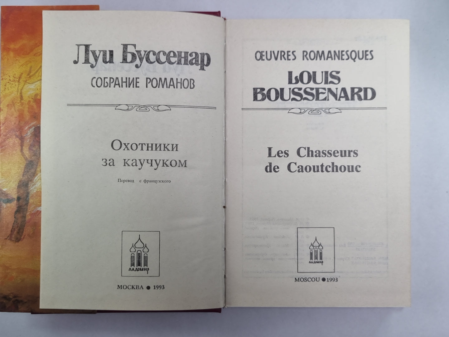 Охотники за каучуком. Л.Буссенар. Собрание романов. Серия 2. Том 6