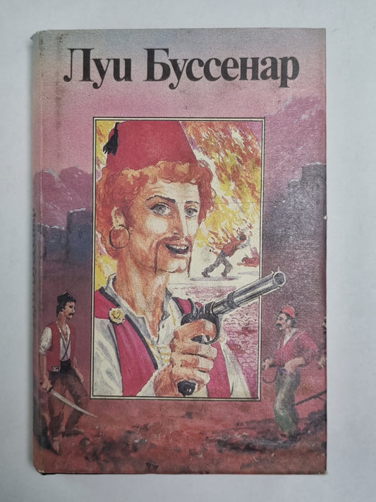 Террор в Македонии. Том-укоротитель. Л.Буссенар. Собрание романов