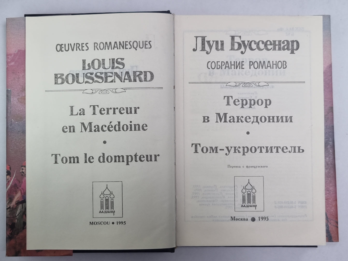 Террор в Македонии. Том-укоротитель. Л.Буссенар. Собрание романов