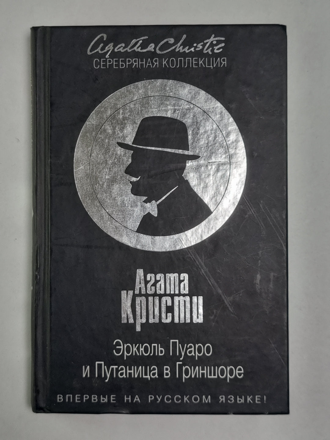 Эркюль Пуаро и Путаница в Гриншоре