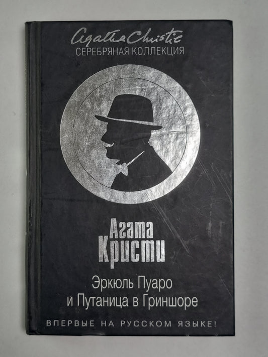 Эркюль Пуаро и Путаница в Гриншоре