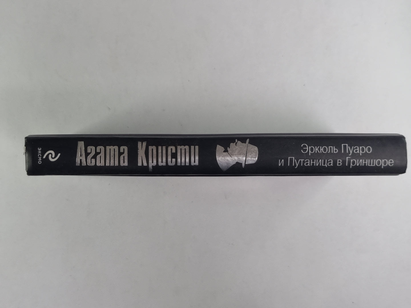 Эркюль Пуаро и Путаница в Гриншоре