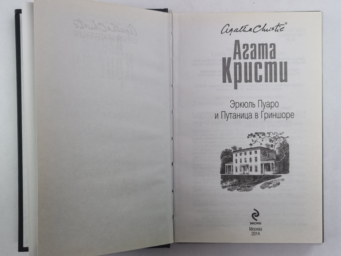 Эркюль Пуаро и Путаница в Гриншоре