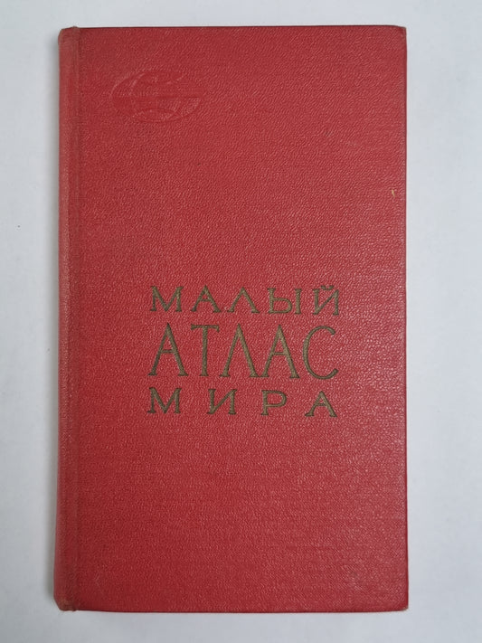 Малый атлас мира