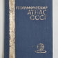 Географический атлас СССР