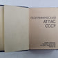 Географический атлас СССР