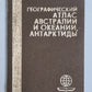 Географический атлас Австралии и Океании, Антарктиды