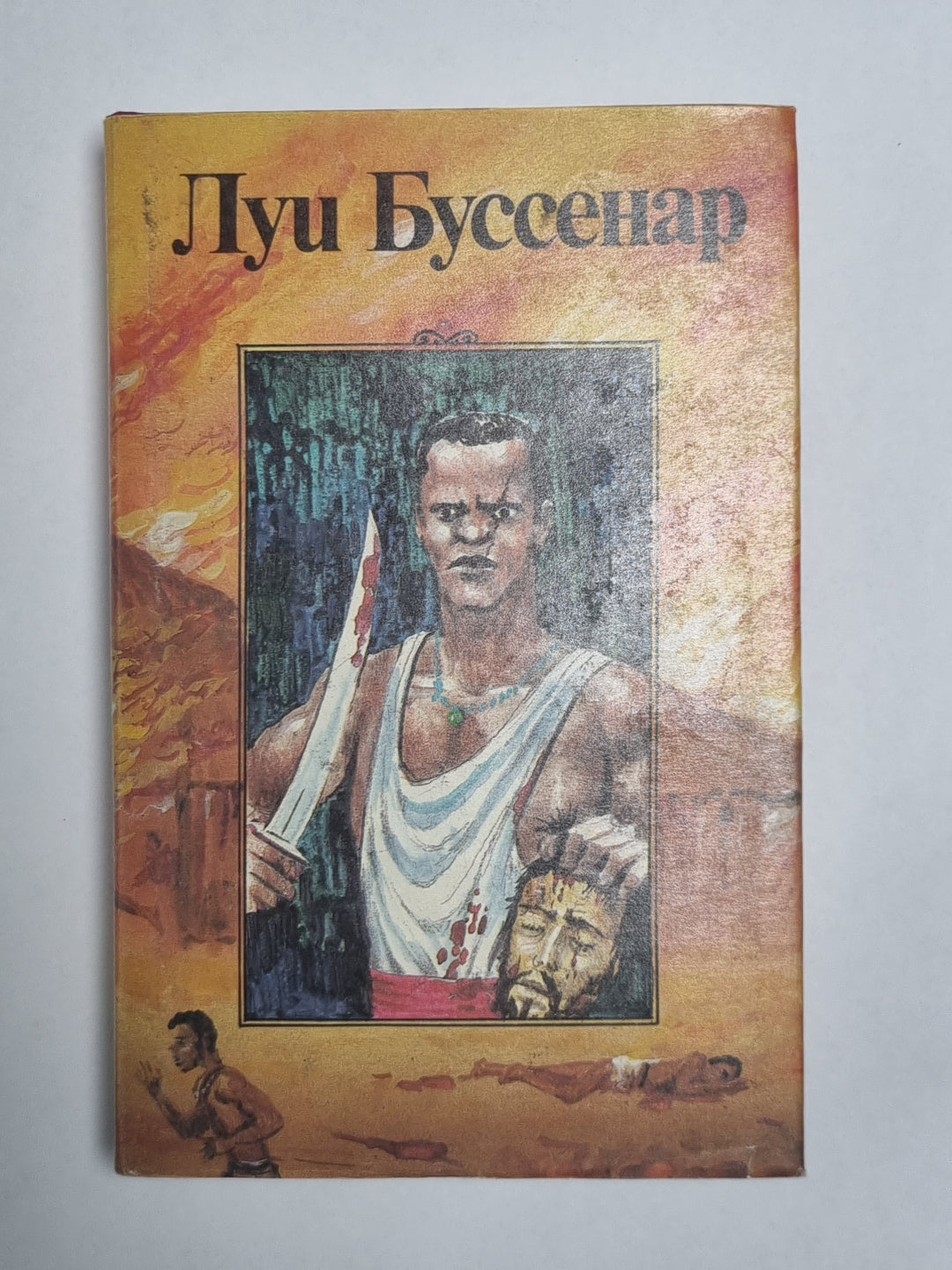 Охотники за каучуком. Л.Буссенар. Собрание романов. Серия 2. Том 6
