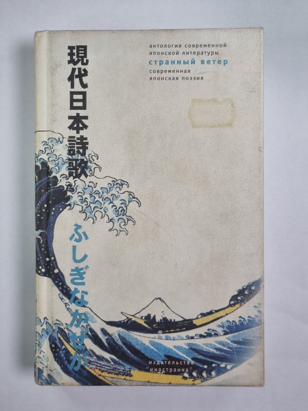 Странный ветер. Современная японская поэзия